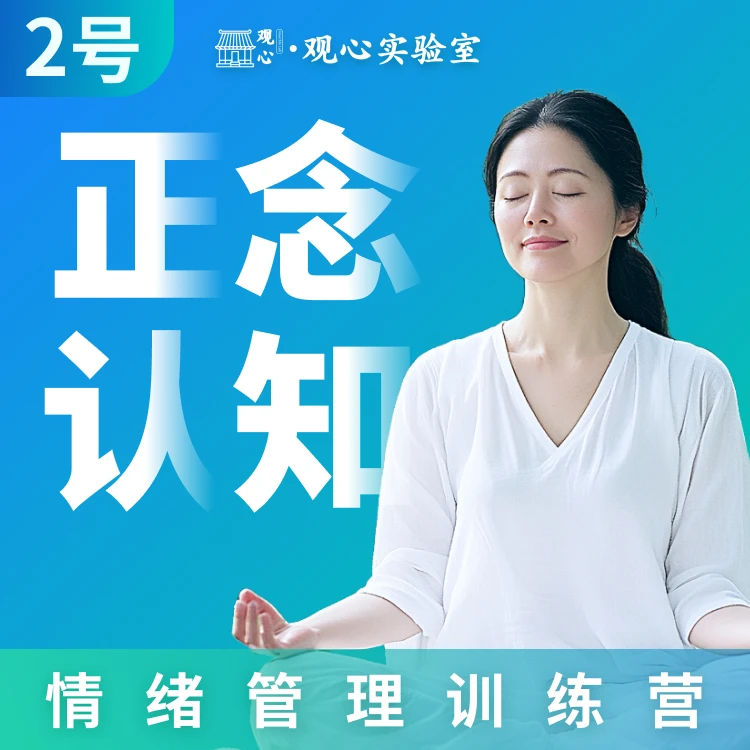 2号：（安卓手机拍）正念认知情绪管理训练营 管理好情绪