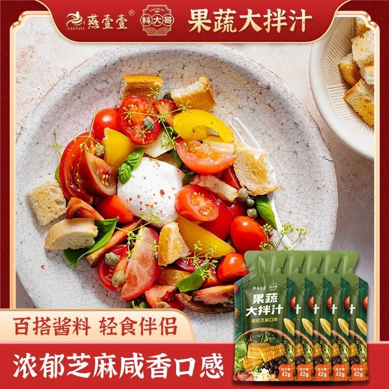 燕壹壹果蔬大拌汁培煎沙拉汁芝麻水果蔬菜轻食酱料食用凉伴料汁