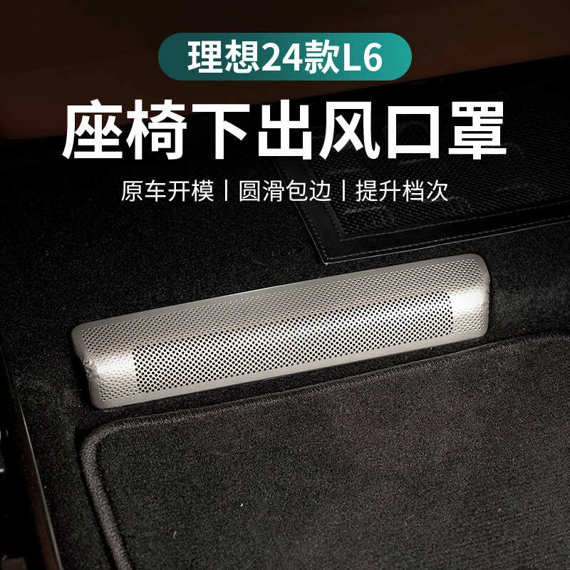 理想L6专用座椅下出风口保护罩防尘防堵后排空调盖车内饰用品配件