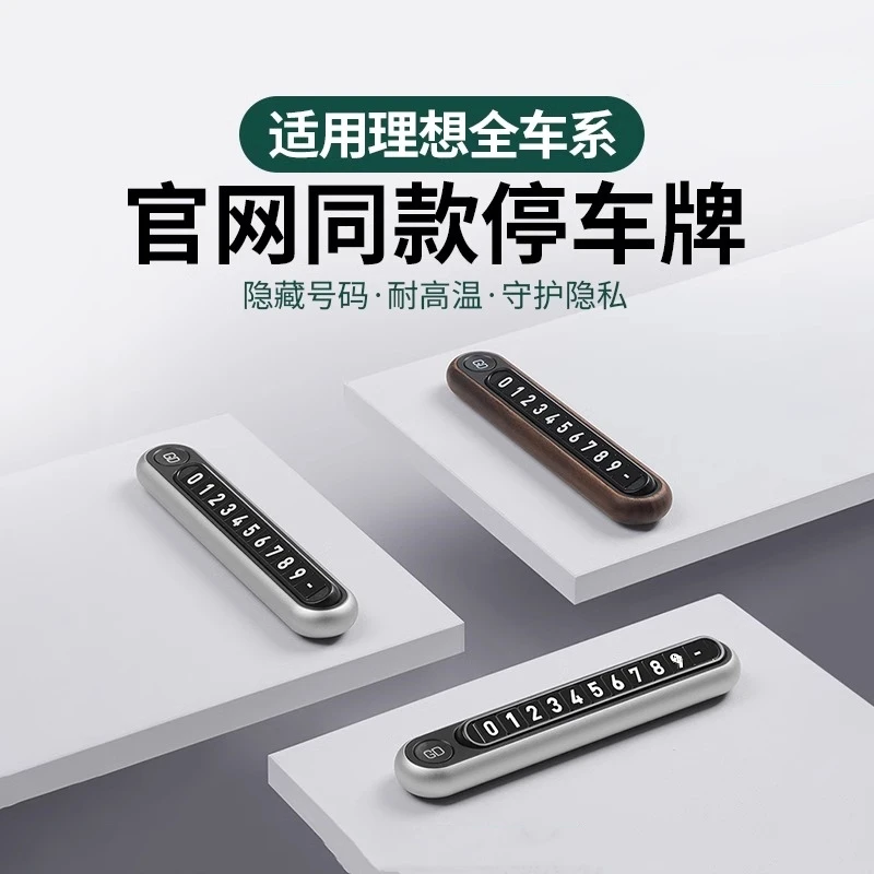 理想i6i8临时停车号码牌L6L7L8L9官网同款挪车卡高级车内饰装饰品