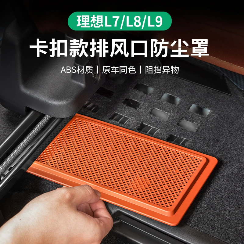 理想L7L8L9座椅下出风口保护罩防尘虫网后排小窗装饰配件汽车用品