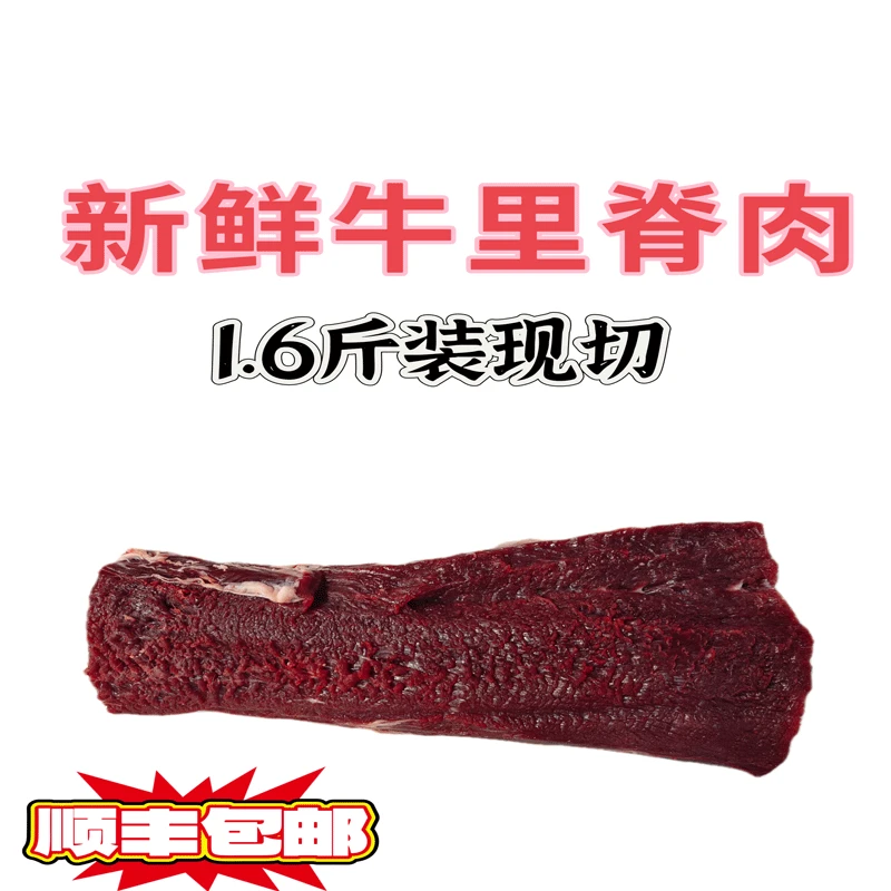 生鲜1.6斤的牛里脊肉现切土黄原肉原切里脊肉