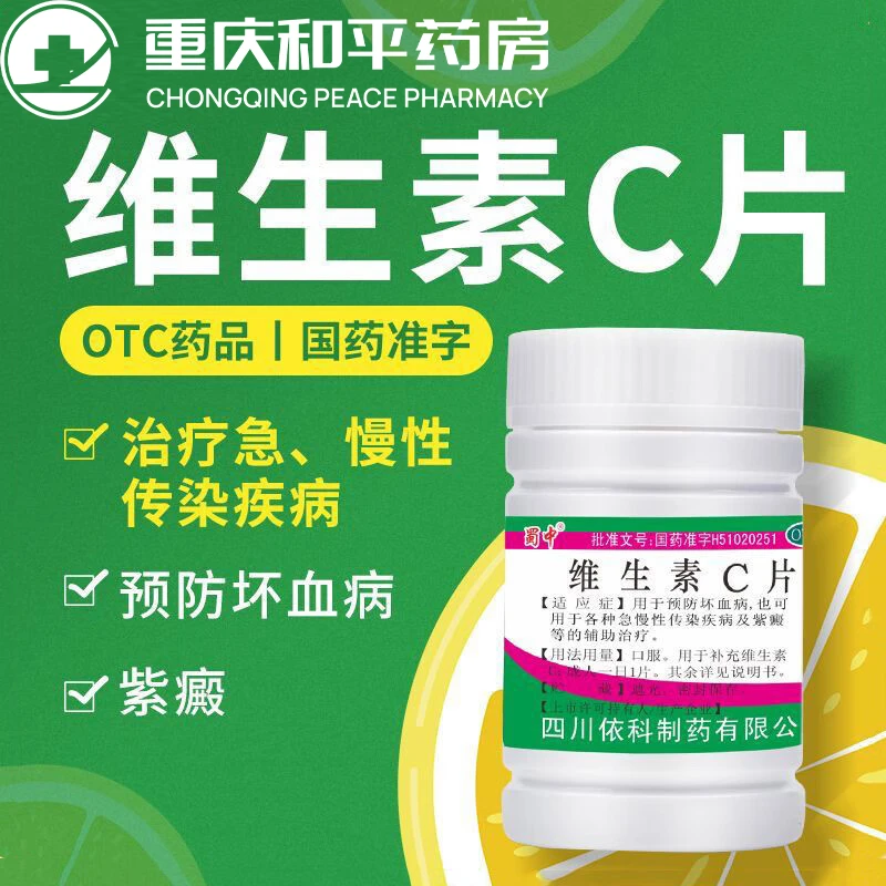 蜀中维生素C片0.1g*100片 预防坏血病急慢性传染疾病紫癜辅助治疗