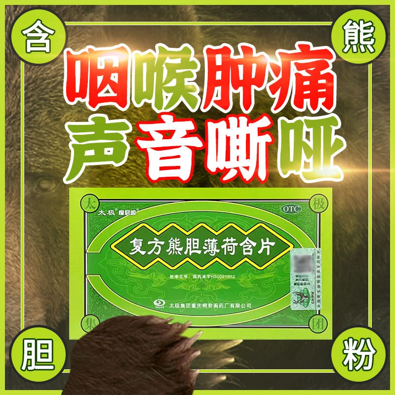 太极复方熊胆薄荷含片16片 缓解咽喉肿痛声音嘶哑