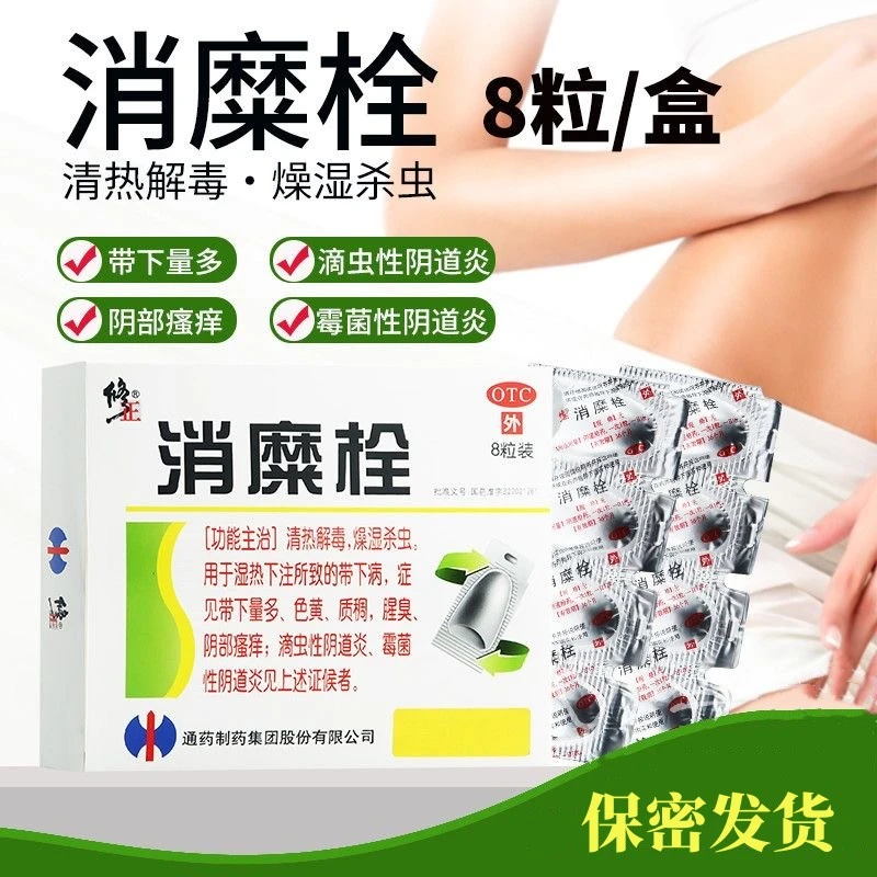 修正消糜栓 8粒 带下量多阴部瘙痒滴虫性阴道炎霉菌性阴道炎