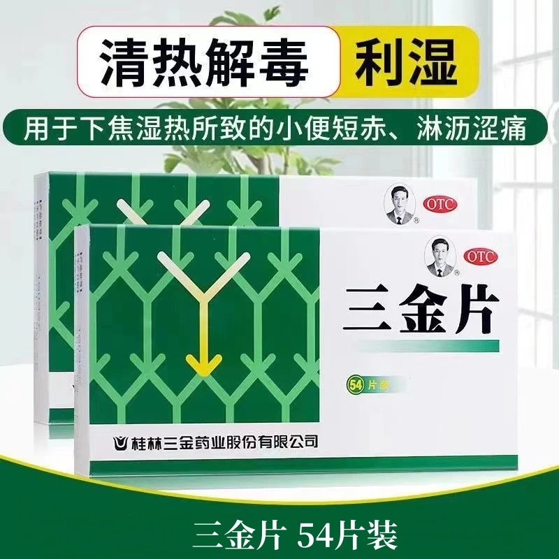 三金三金片 0.29g*54片 清热解毒利湿下焦湿热小便短赤淋沥涩痛