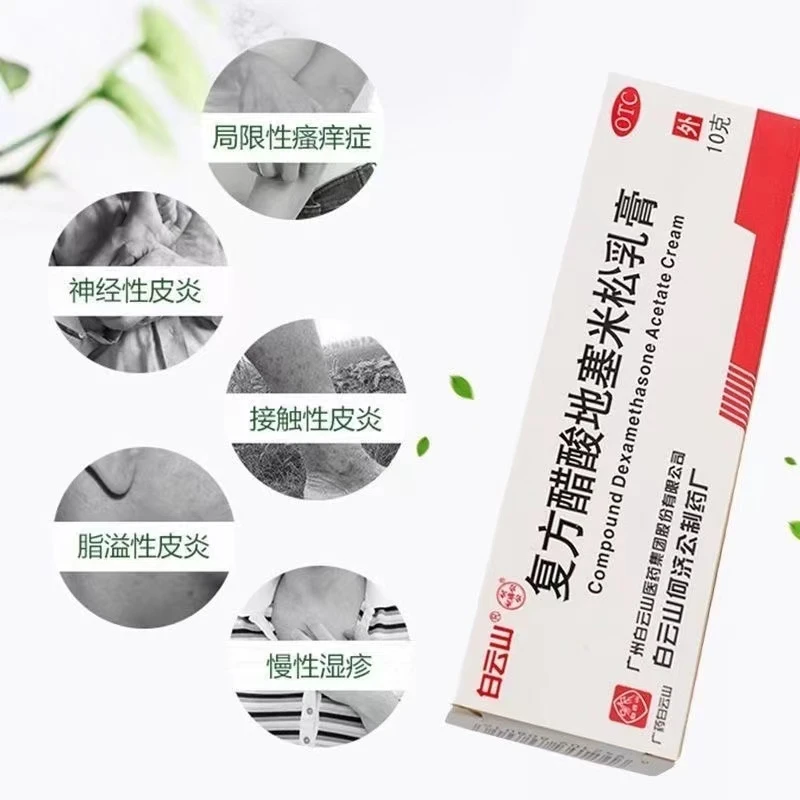 白云山复方醋酸地塞米松乳膏 0.075%*10g 皮炎湿疹汗疱疹荨麻疹