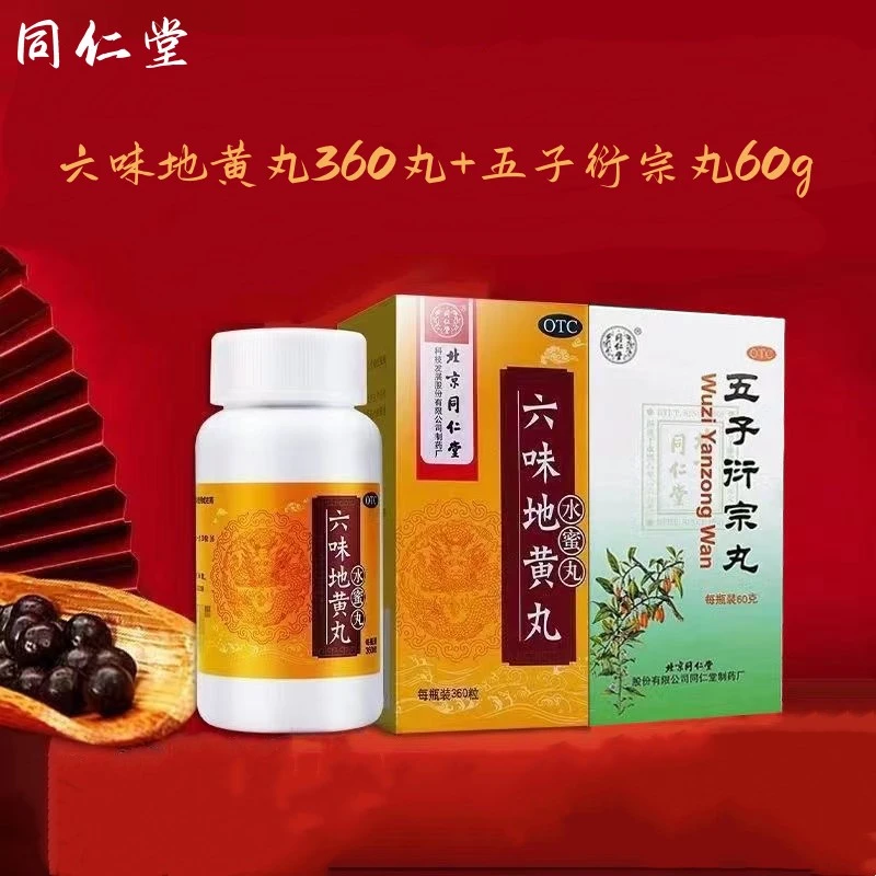 滋阴补肾同仁堂 六味地黄丸 0.2g*360粒 五子衍宗丸60g肾功能产品