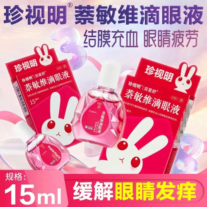 去红血丝 萘敏维滴眼液 15ml 珍视明 眼睛疲劳结膜充血及眼睛发痒
