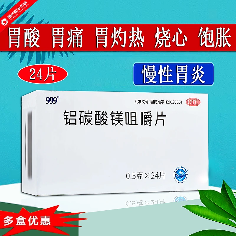 铝碳酸镁咀嚼片 999 0.5g*24片慢性胃炎胃痛胃灼热感酸性嗳气饱胀