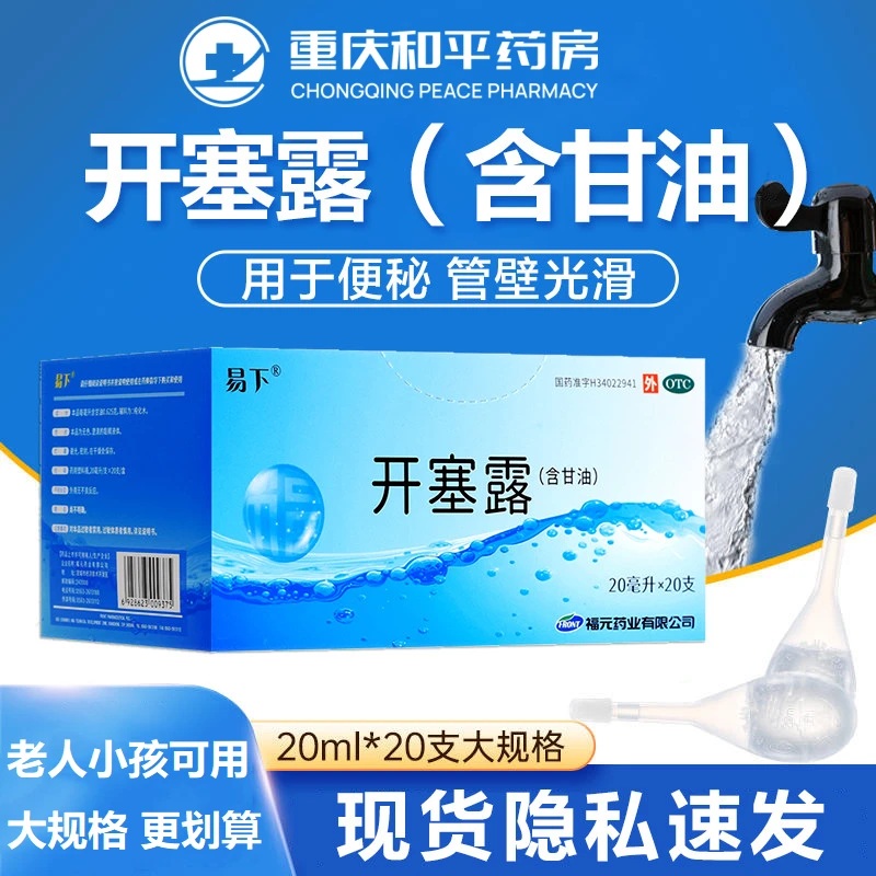 易下开塞露(含甘油) 20ml*20支 排便困难润肠通便用于便秘