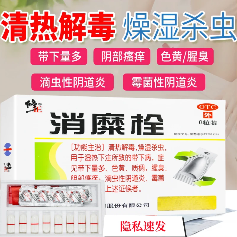 修正 消糜栓  8粒 妇科炎症白带异常外阴瘙痒滴虫性霉菌性阴道炎