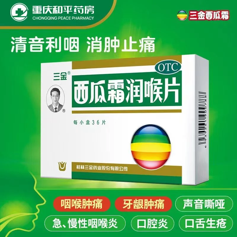 三金西瓜霜润喉片 0.6g*36片 消肿止痛咽喉肿痛咽喉炎口腔溃疡