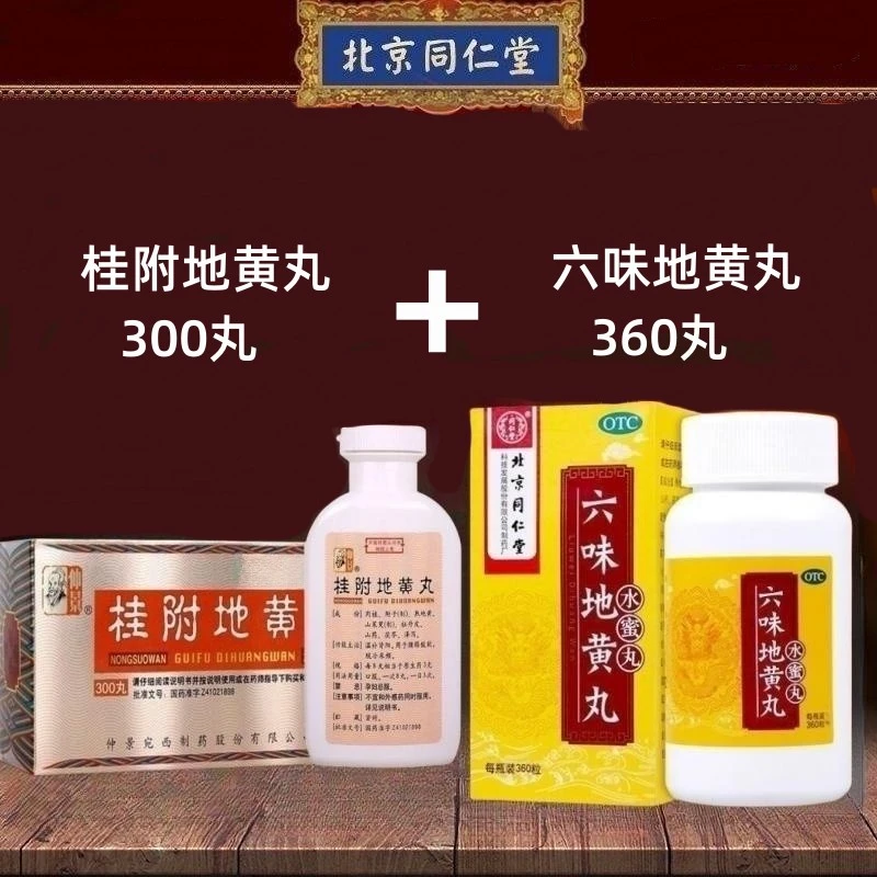 滋阴补肾 同仁堂六味地黄丸360粒 仲景桂附地黄丸300丸