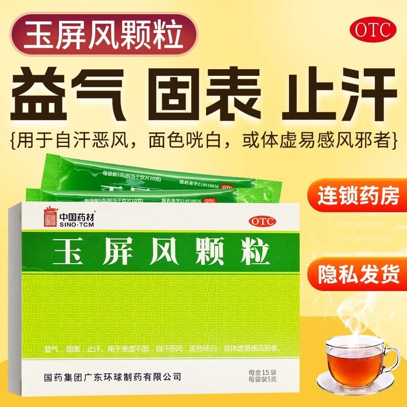 德众玉屏风颗粒 5g*15袋 益气固表自汗恶风面色㿠白体虚易感风邪