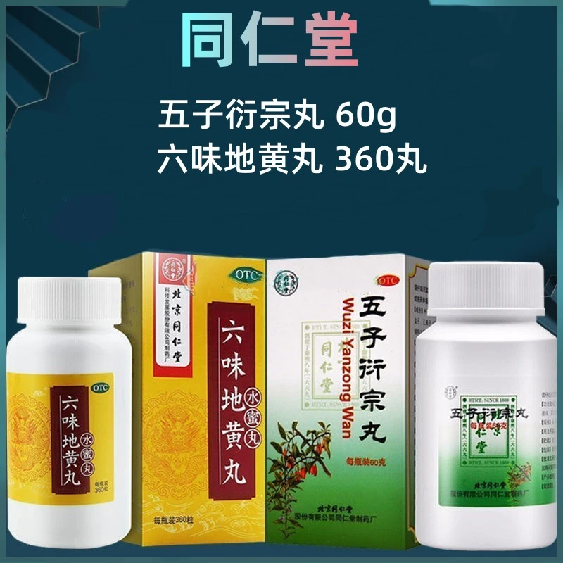 肾虚精亏 同仁堂六味地黄丸 0.2g*360粒 五子衍宗丸60g 滋阴补肾肾阴虚