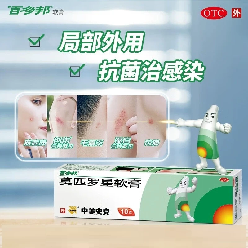 莫匹罗星软膏 2%*10g 中美史克 脓疱病疖肿毛囊炎