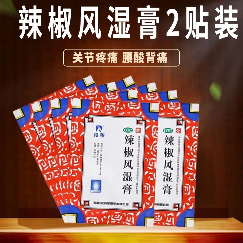羚锐 辣椒风湿膏 7cm*10cm*2贴 腰背酸痛扭伤瘀肿慢性关节炎