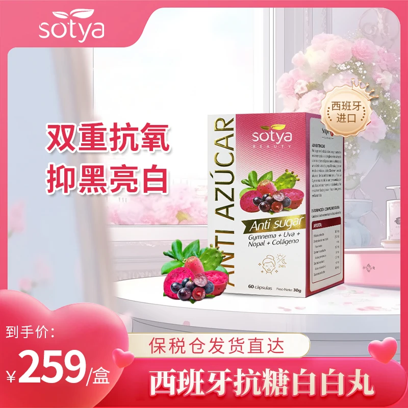 [4件起购]【粉丝专享】西班牙卷王sotya抗糖白白丸祛黄提亮美肤控糖60粒/盒