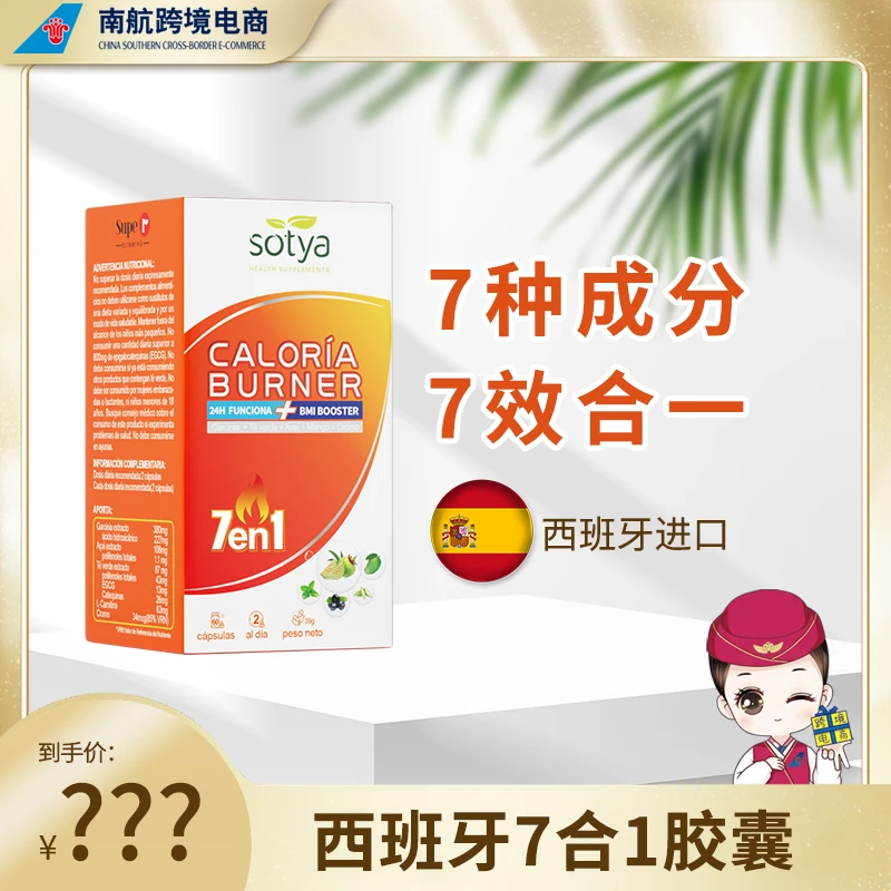 【南航跨境专属】西班牙卷王进口Sotya7合1胶囊藤黄果阻断全身 60粒