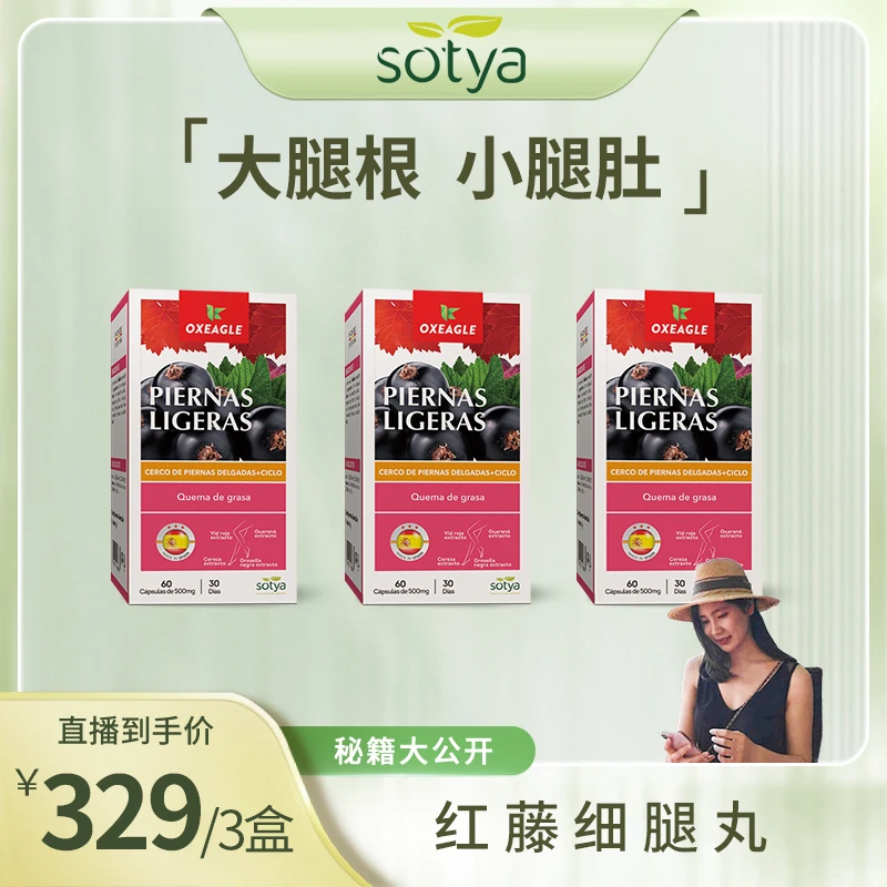 【秘籍大公开】西班牙Sotya进口红藤黑醋栗萃取腿腿丸60粒/瓶