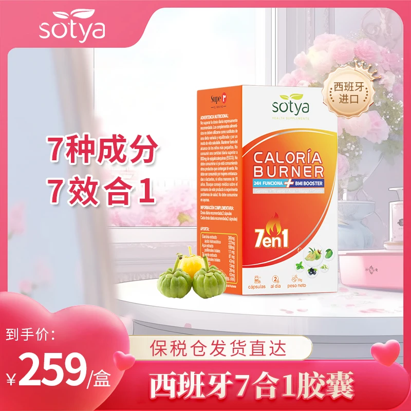 西班牙卷王进口Sotya7合1胶囊绿茶藤黄果7效合一阻断全身60粒/瓶