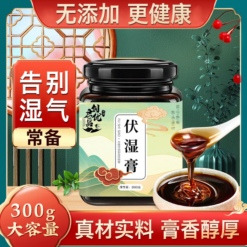 【买一送一】茯湿膏伏湿膏古法工艺茯苓薏苡仁赤小豆芡实300g瓶方便