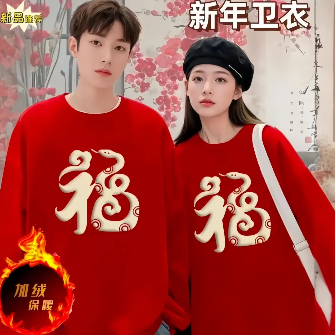 2025新年卫衣年款套头圆领情侣红色加绒国潮蛇年冬季喜庆拜年服