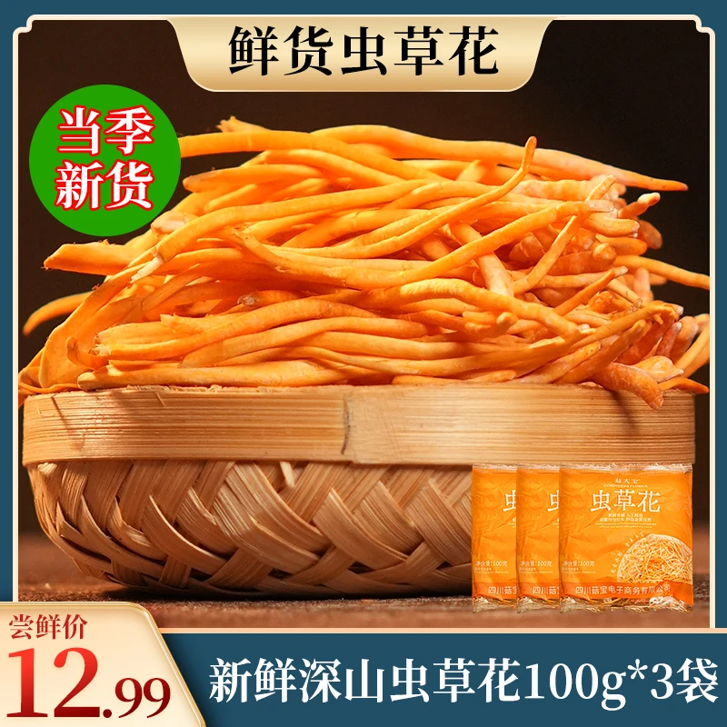【超值装】精品新鲜深山虫草花农家煲汤炖汤营养健康饱满100g*3袋装