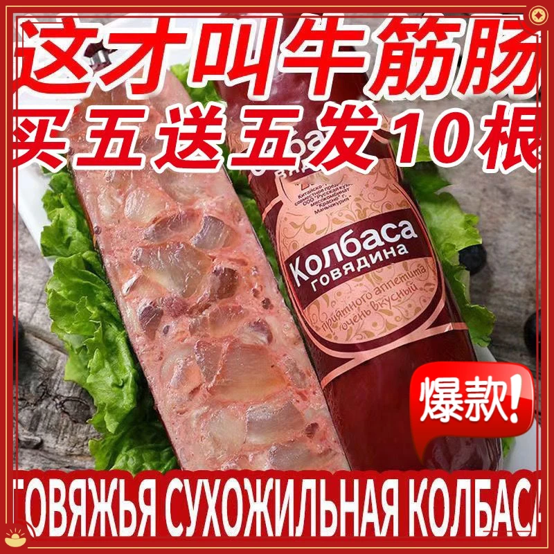 【24小时发货】俄罗斯风味牛筋肠原装肉肠俄式香肠即食火腿肠批发
