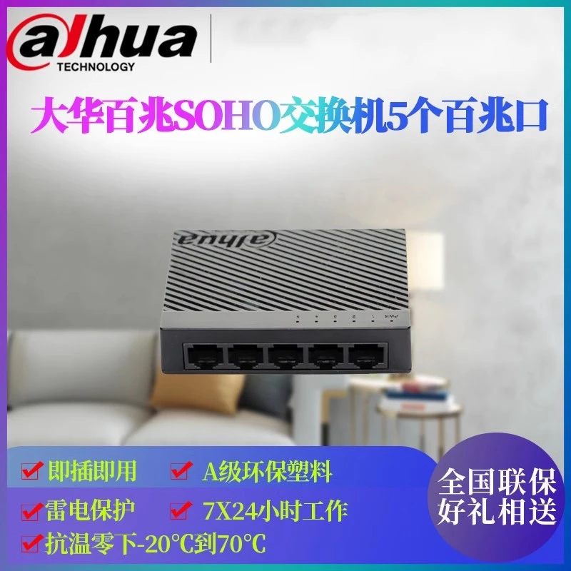 大华大华5口百兆网络交换机以太网交换机家用小型即用