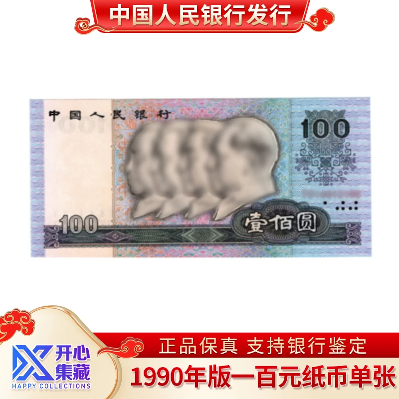 1990版 第四版人民币  100元   单张评级