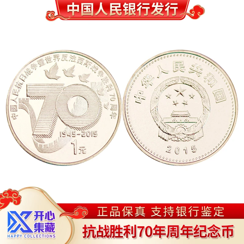 70周年抗战胜利纪念币 法定人民币 单枚袋装