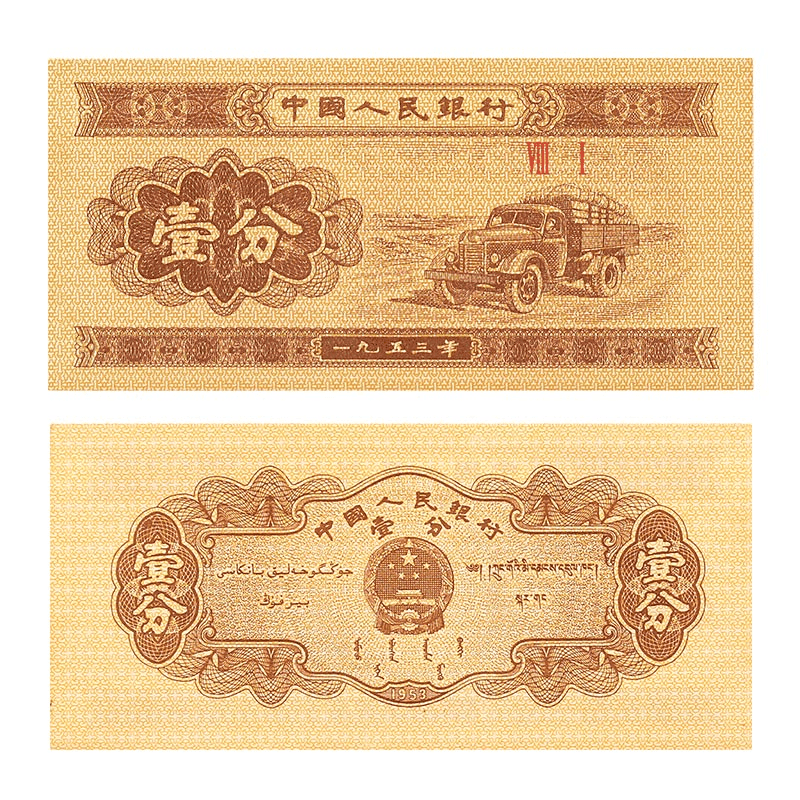 赠一分纸币两枚装 1953版 卡册装 第三套人民币