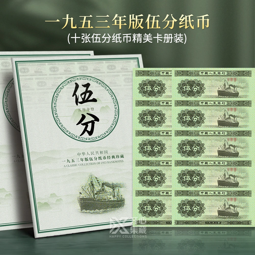 五分纸币10张1953版 卡册装第三套人民币