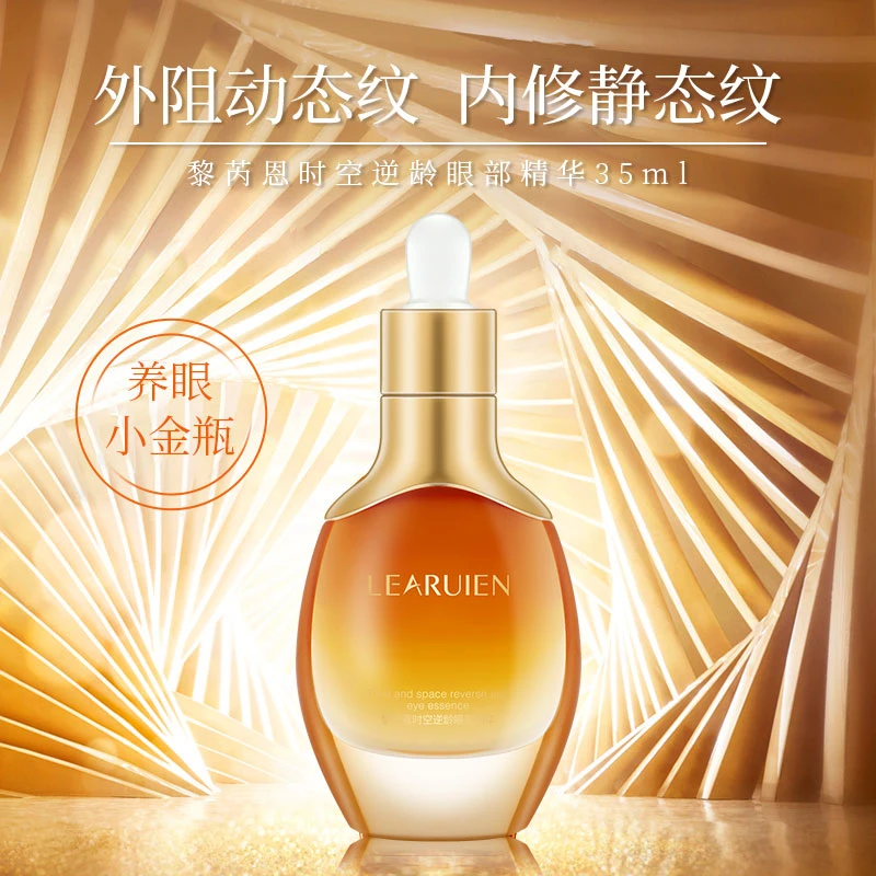 黎芮恩时空眼部精华淡纹35ml保湿紧致小金瓶眼霜