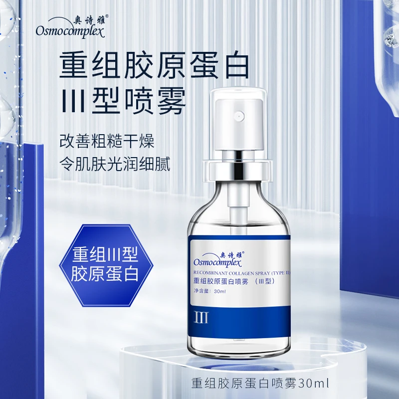 奥诗雅重组胶原蛋白喷雾（III型）保湿紧致舒缓芋螺肽补水精华液
