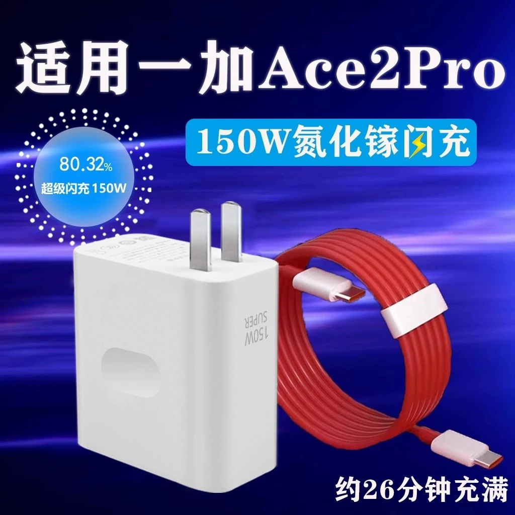 适用一加Ace2Pro充电器150W瓦超级快充手机数据线type-c1+ace2pro