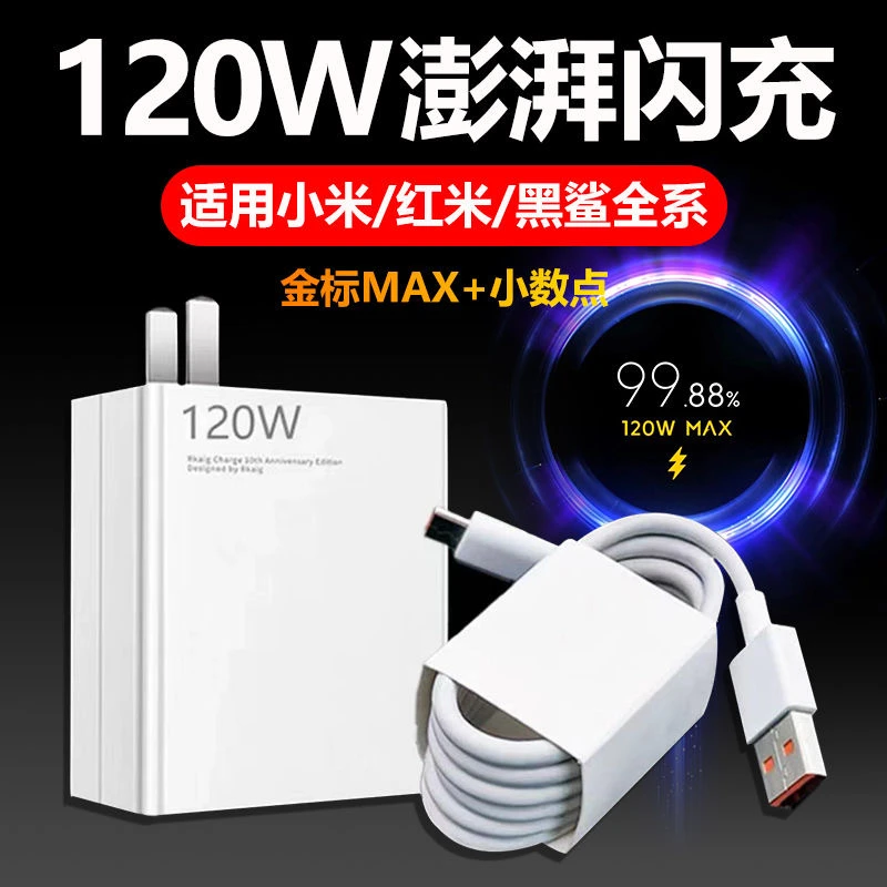 120W极速闪充头适用小米67W充电器14/13Pro红米K50/60s快充数据线