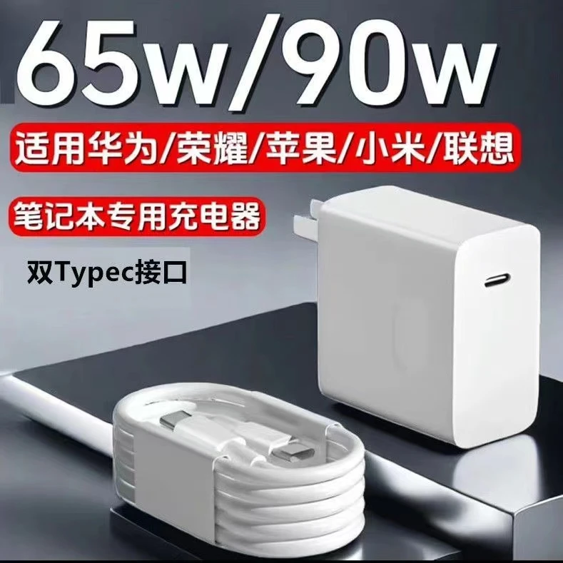 笔记本充电器90W/65W适用华为MateB/联想小新/苹果/小米/荣耀快充