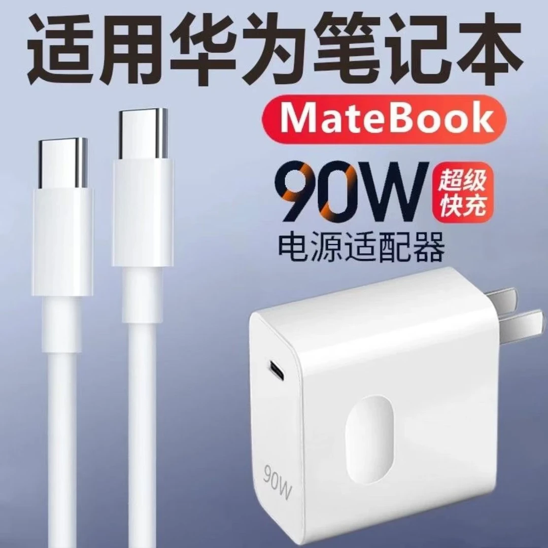 适用华为笔记本充电器90W超级快充MateBook插头XPro荣耀电脑typec