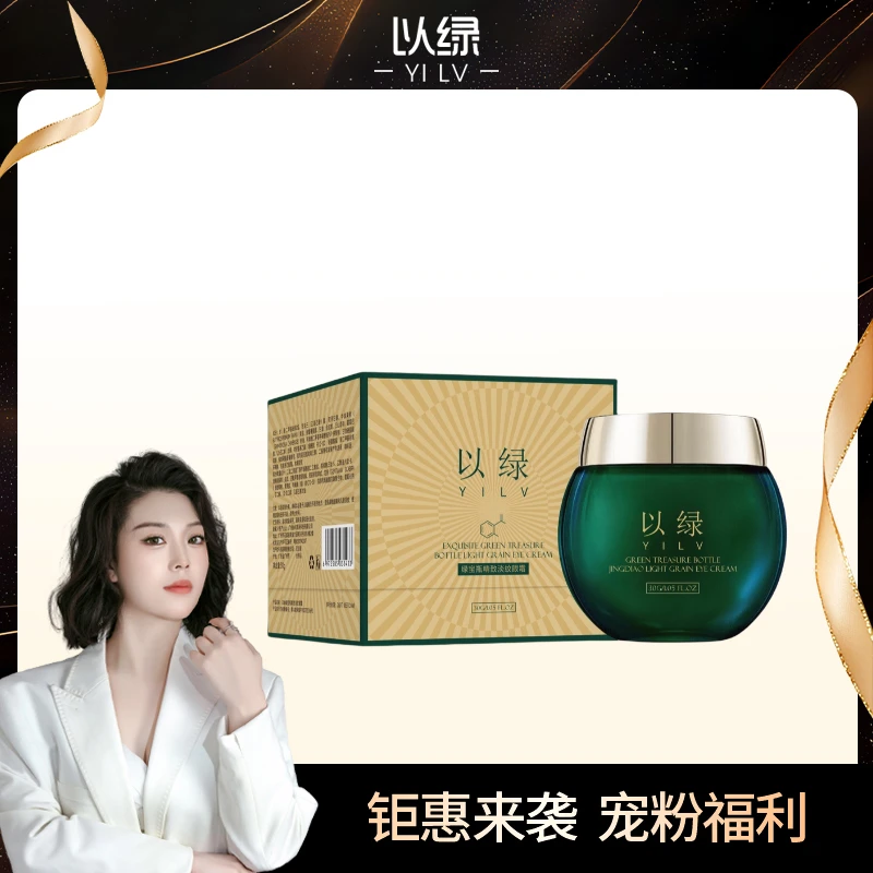 以绿-绿宝瓶精致眼霜