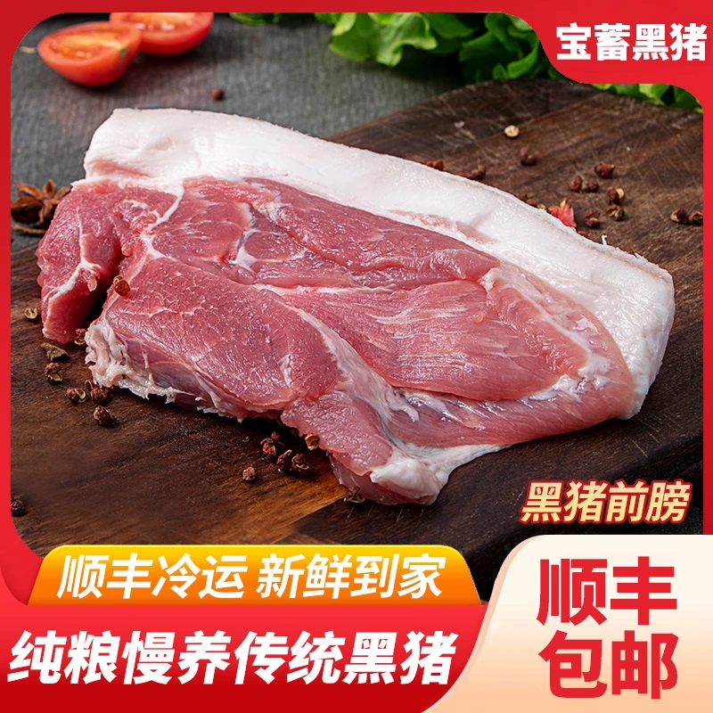 【宝蓄黑猪 前膀肉】自养散养 不打瘦肉精 土猪前尖肉 二斤装