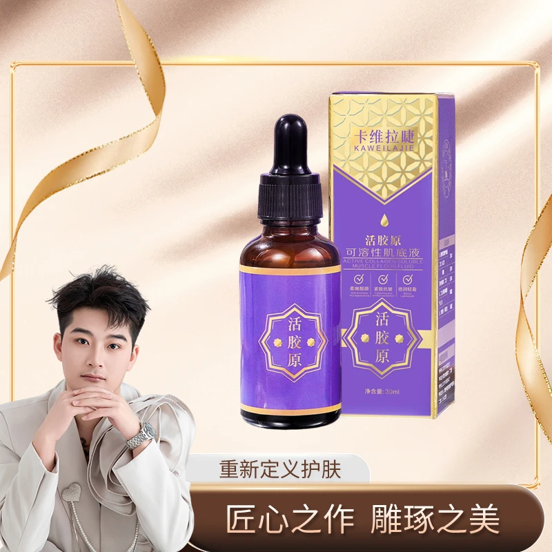 卡维拉睫活胶原可溶性肌底液（抗皱）