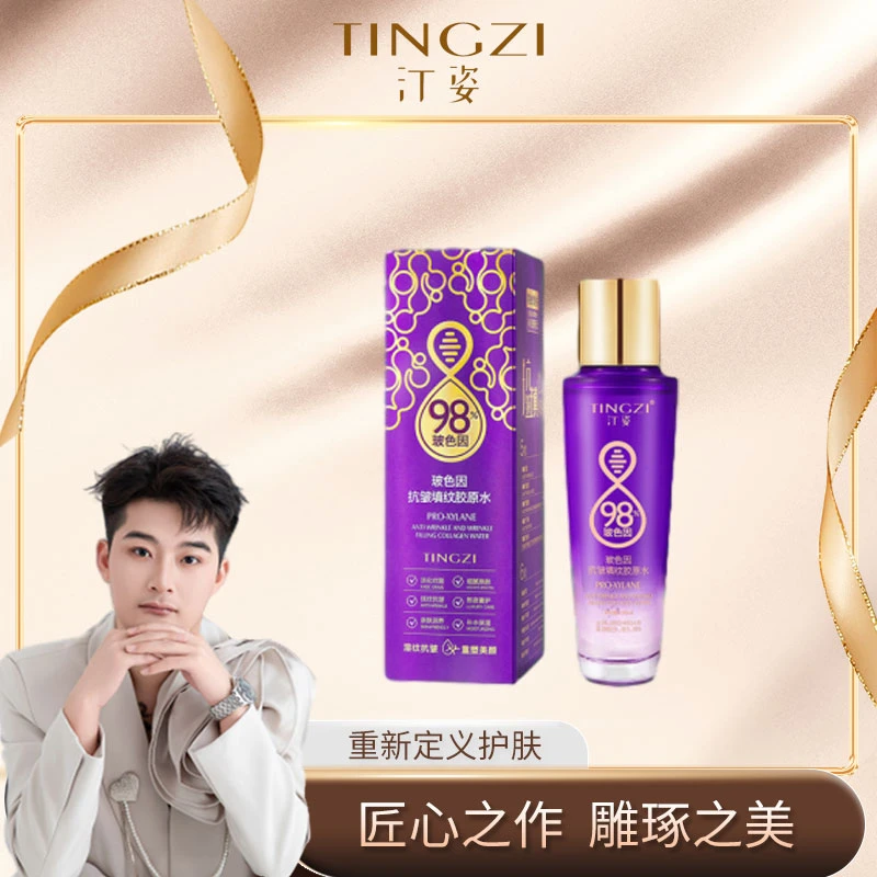 汀姿玻色因抗皱填纹胶原水