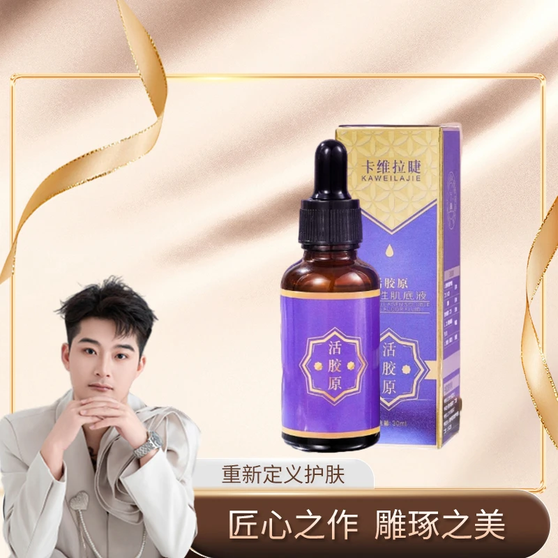 卡维拉睫活胶原可溶性肌底液