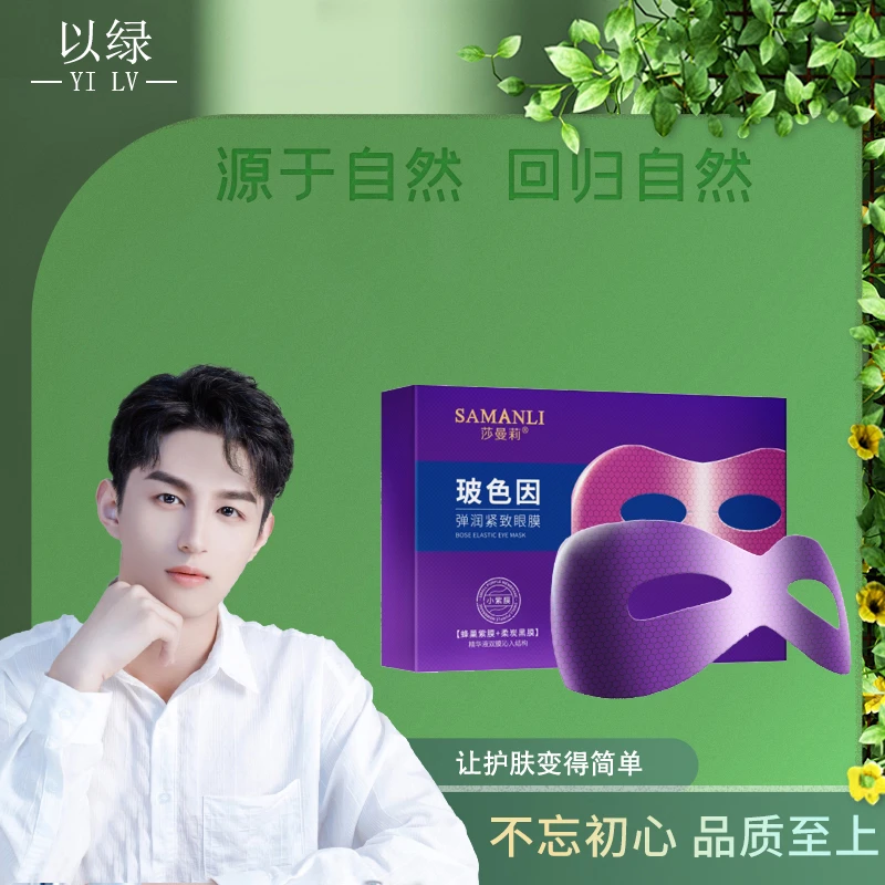 莎曼莉玻色因弹润紧致眼膜