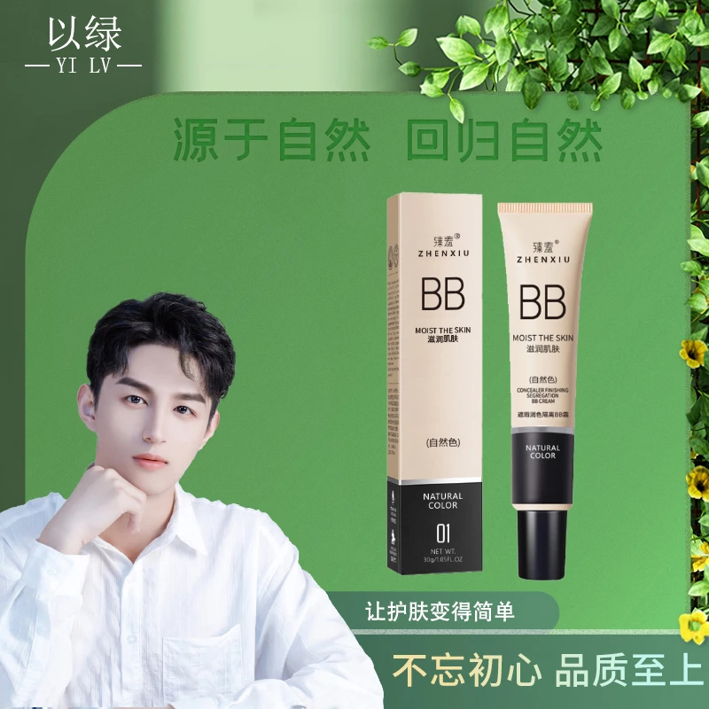 臻羞遮瑕润色隔离BB霜