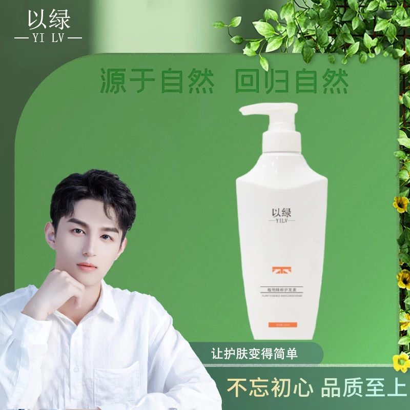以绿植物精粹护发素