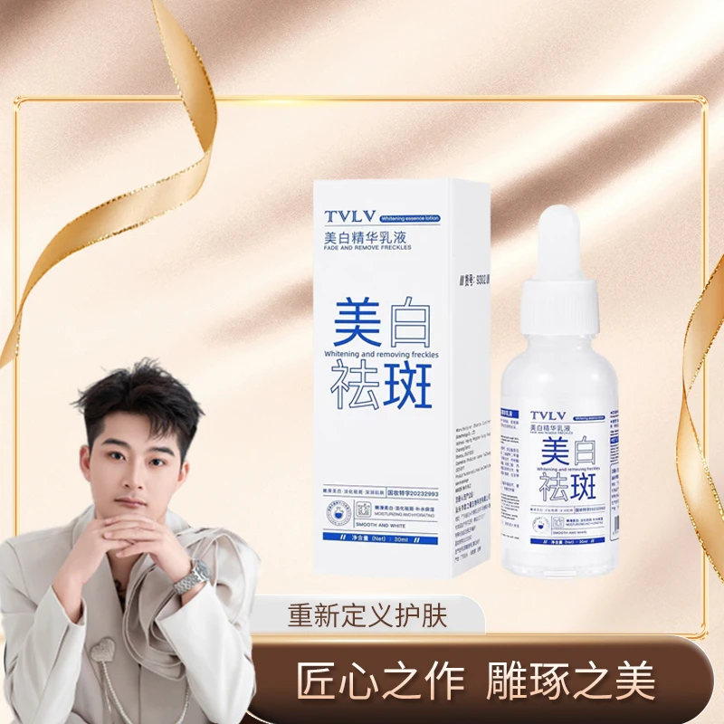 TVLV美白精华乳液